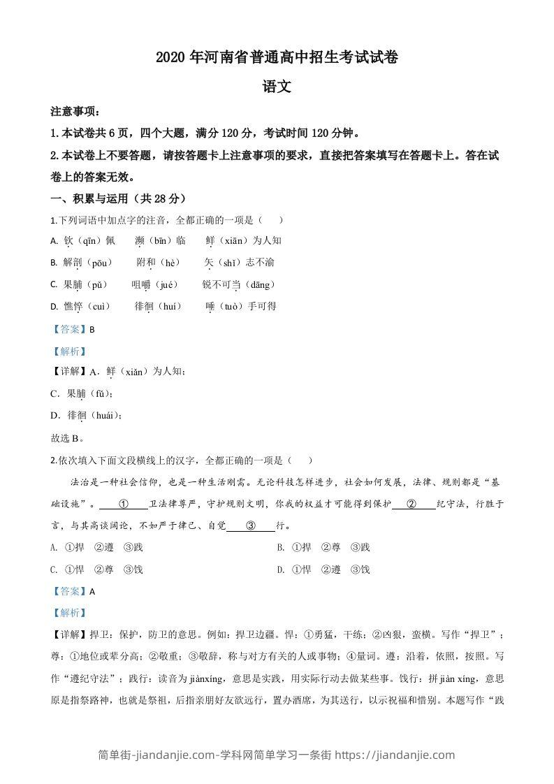 河南省2020年中考语文试题（含答案）-简单街-jiandanjie.com