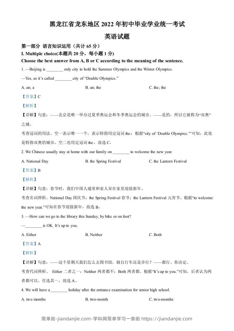 2022年黑龙江省龙东地区中考英语真题（含答案）-简单街-jiandanjie.com