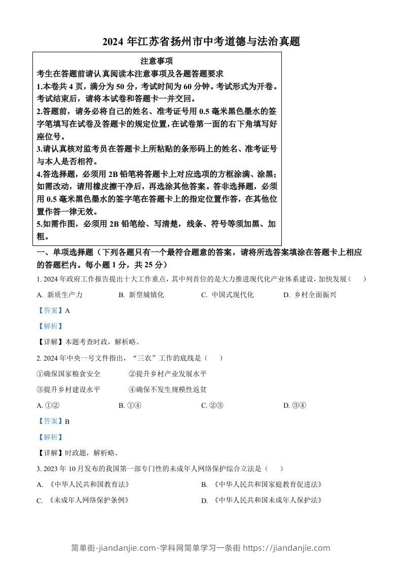 2024年江苏省扬州市中考道德与法治真题（含答案）-简单街-jiandanjie.com