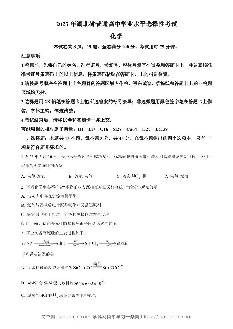 2023年高考化学试卷（湖北）（空白卷）-简单街-jiandanjie.com