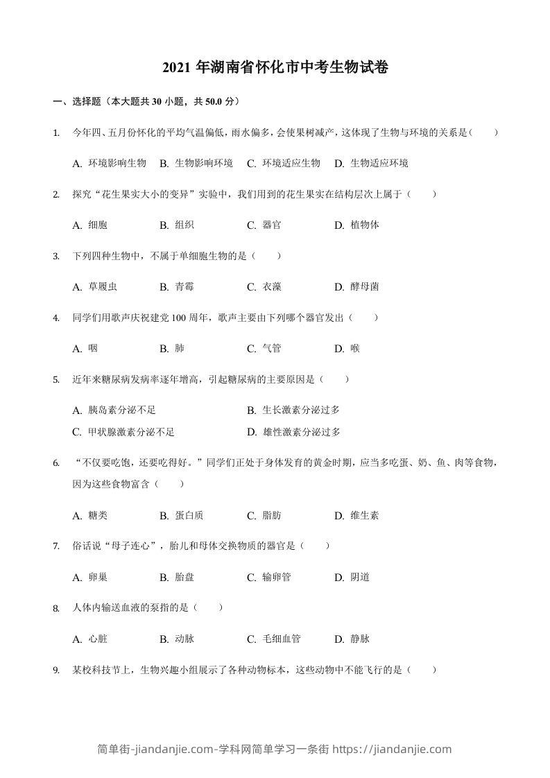 2021年湖南省怀化市中考生物真题（含答案）-简单街-jiandanjie.com