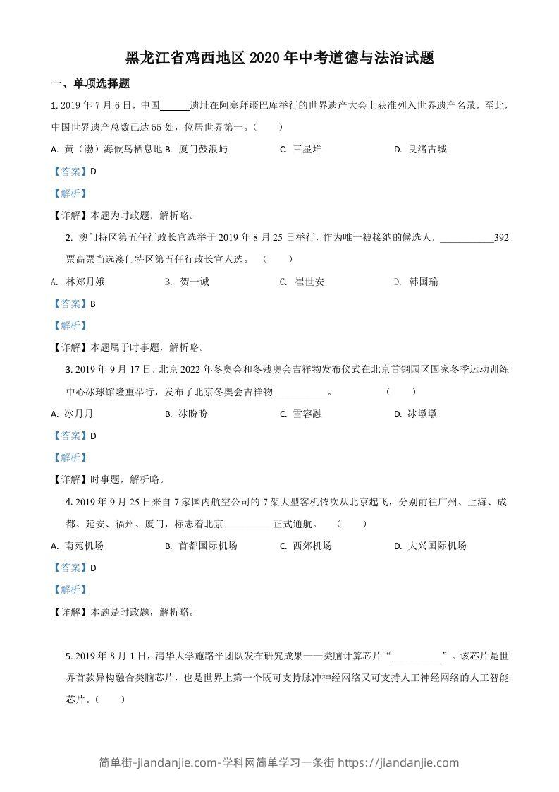 黑龙江省鸡西地区2020年中考道德与法治试题（含答案）-简单街-jiandanjie.com