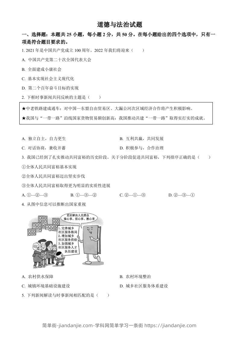 2022年高考政治试卷（福建）（空白卷）-简单街-jiandanjie.com