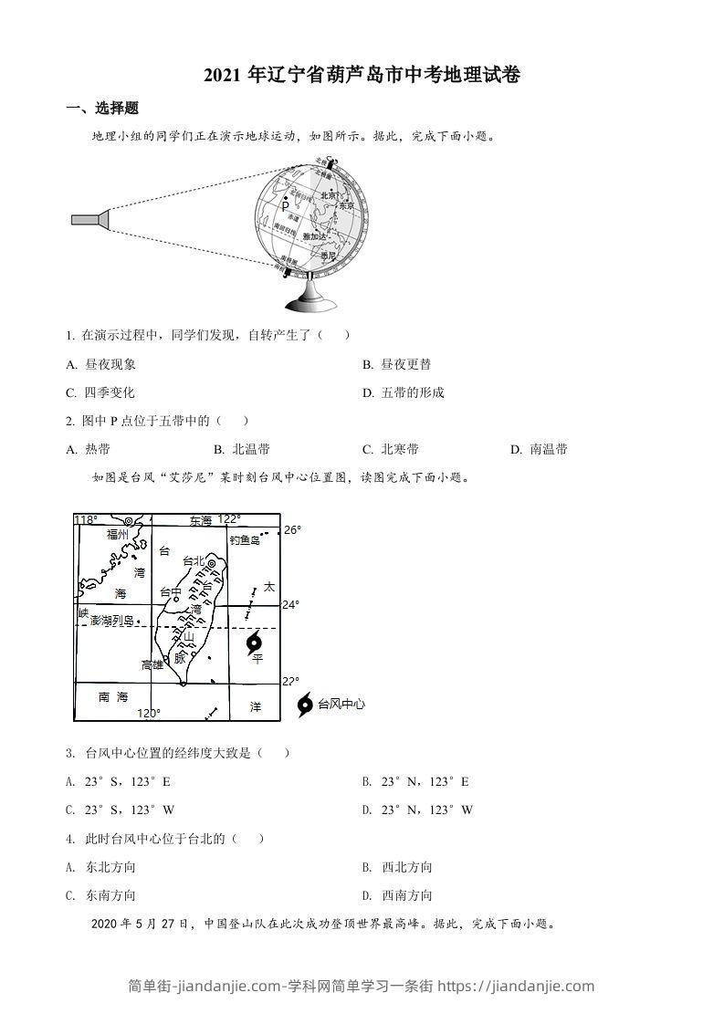 2021年辽宁省葫芦岛市中考地理真题（空白卷）-简单街-jiandanjie.com