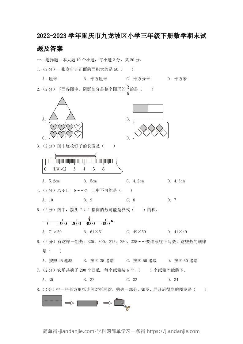 2022-2023学年重庆市九龙坡区小学三年级下册数学期末试题及答案(Word版)-简单街-jiandanjie.com