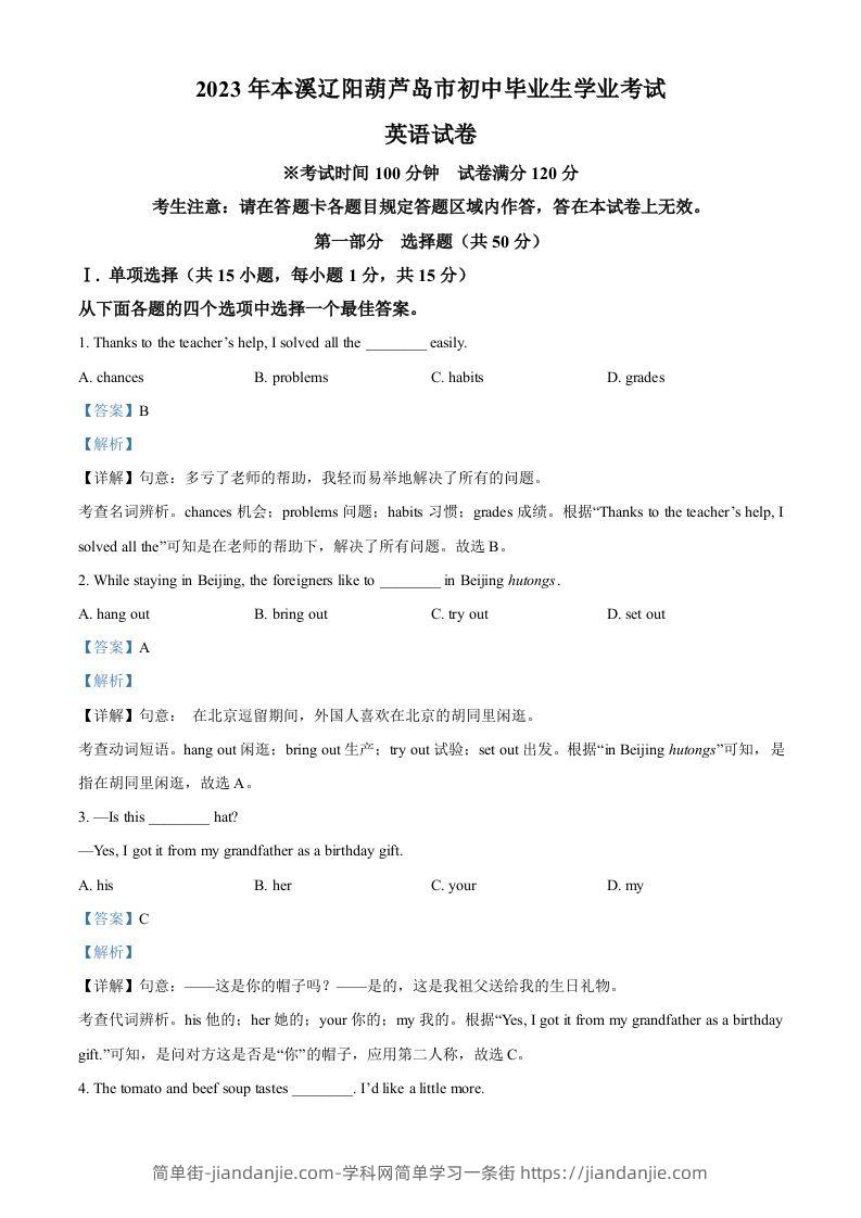 2023年辽宁省本溪市、辽阳市、葫芦岛市中考英语真题（含答案）-简单街-jiandanjie.com