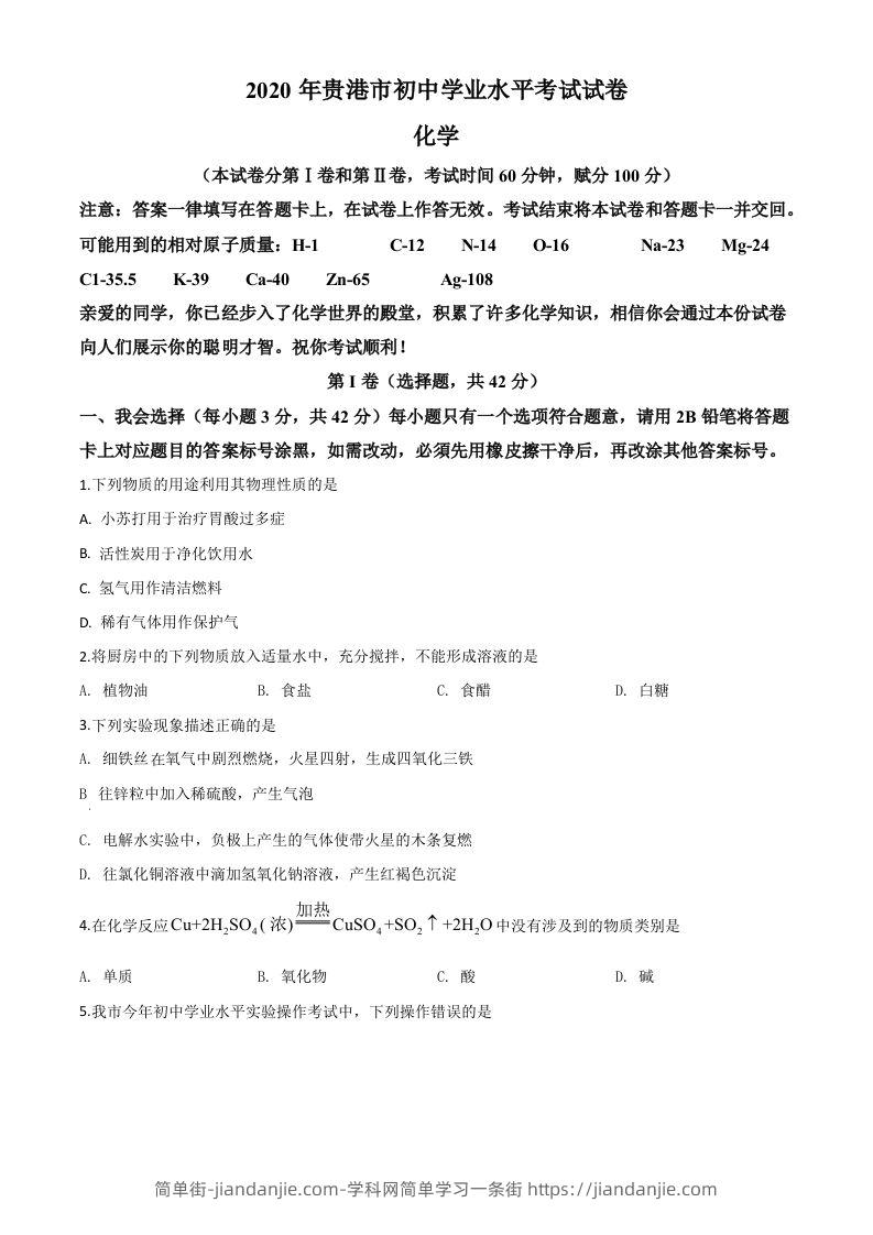 广西贵港市2020年中考化学试题（空白卷）-简单街-jiandanjie.com