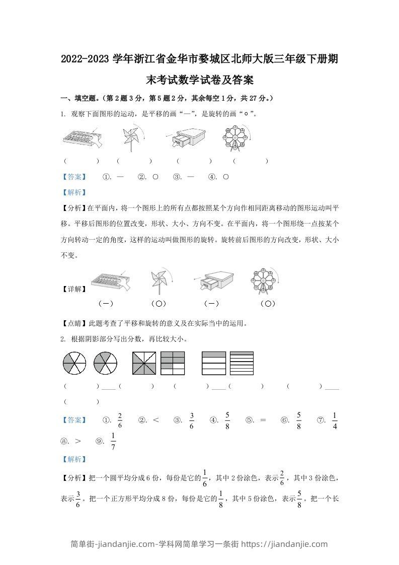 2022-2023学年浙江省金华市婺城区北师大版三年级下册期末考试数学试卷及答案(Word版)-简单街-jiandanjie.com