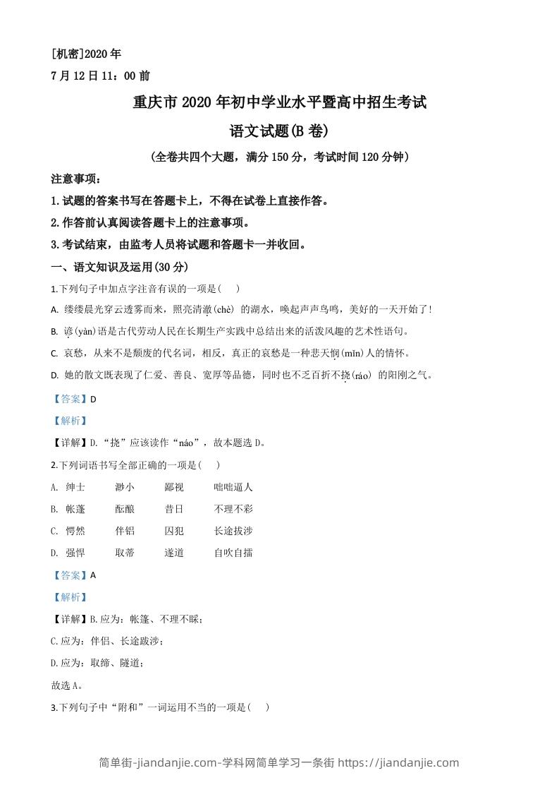 重庆市2020年中考语文试题(B卷)（含答案）-简单街-jiandanjie.com