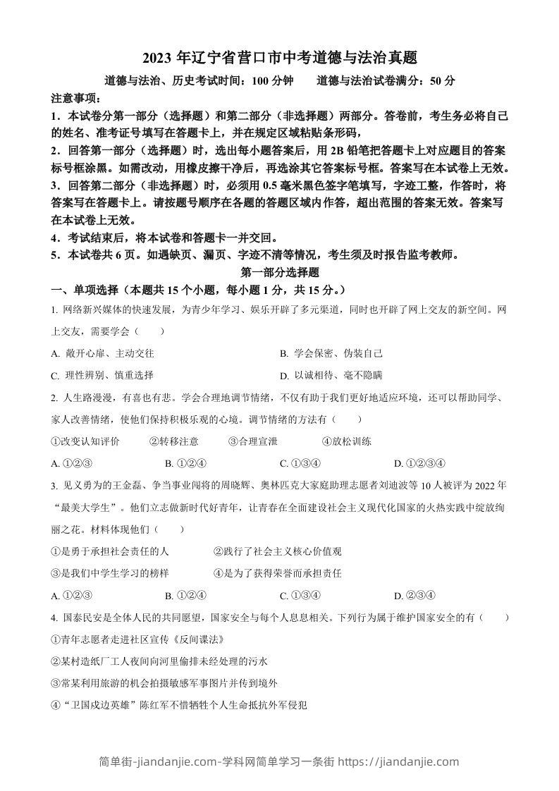 2023年辽宁省营口市中考道德与法治真题（空白卷）-简单街-jiandanjie.com