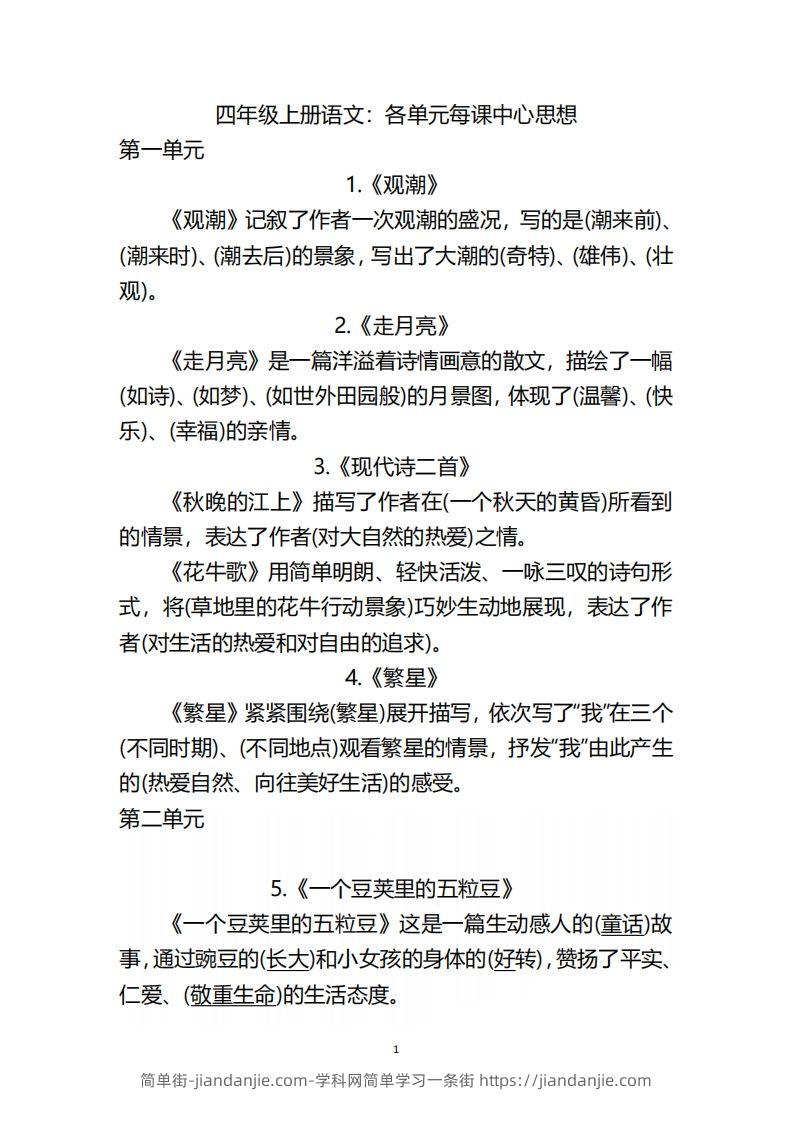 四（上）语文：期末各单元中心思想重点-简单街-jiandanjie.com