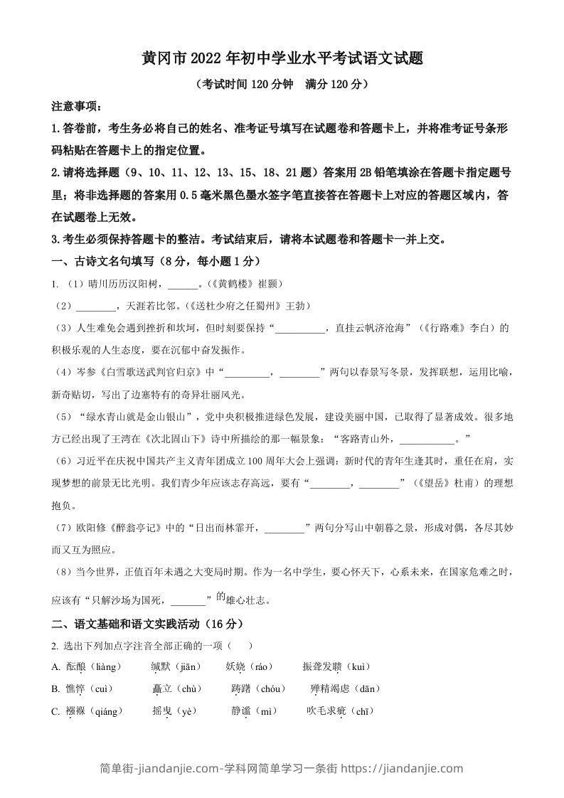 2022年湖北省黄冈市中考语文真题（空白卷）(1)-简单街-jiandanjie.com