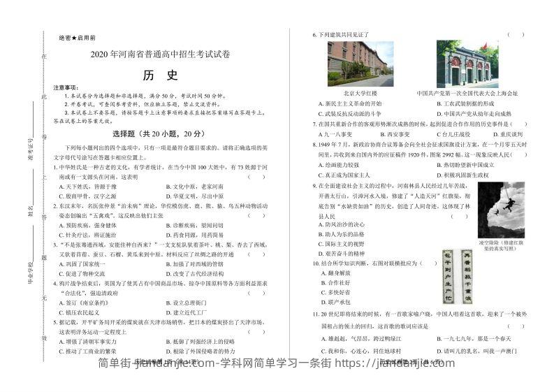 2020年河南省中考历史试卷试题-简单街-jiandanjie.com