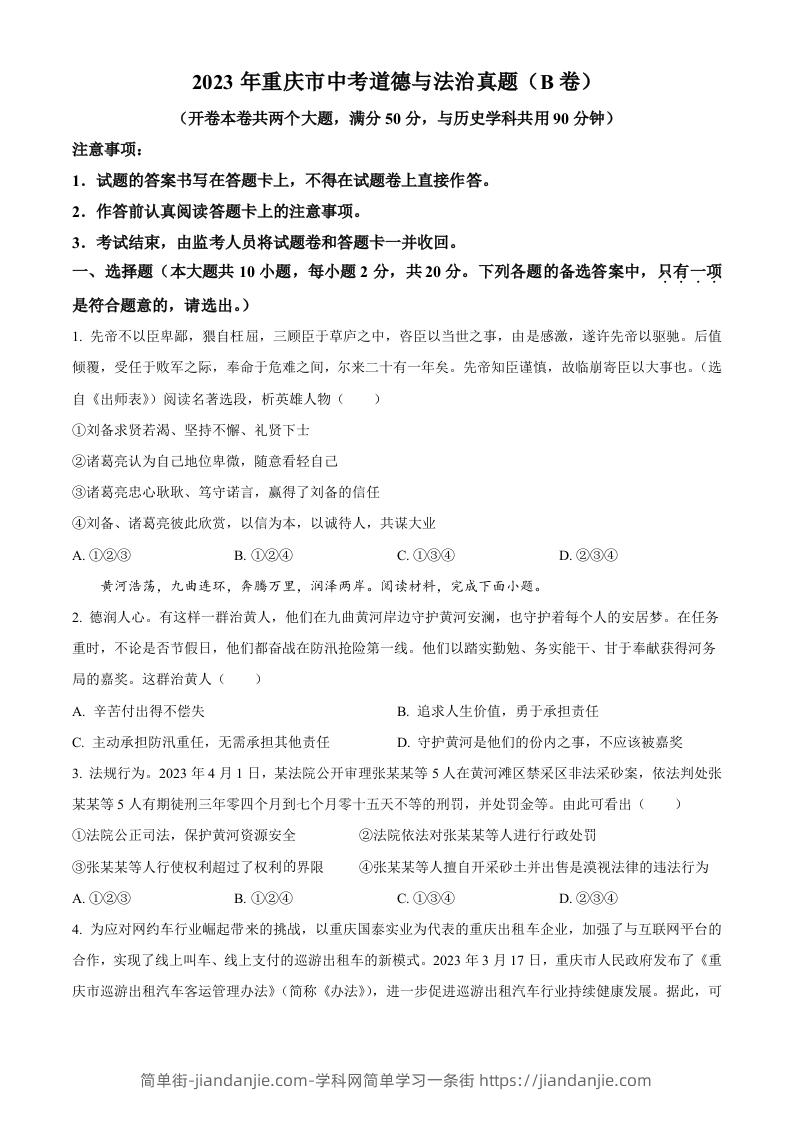 2023年重庆市中考道德与法治真题（B卷）（空白卷）-简单街-jiandanjie.com