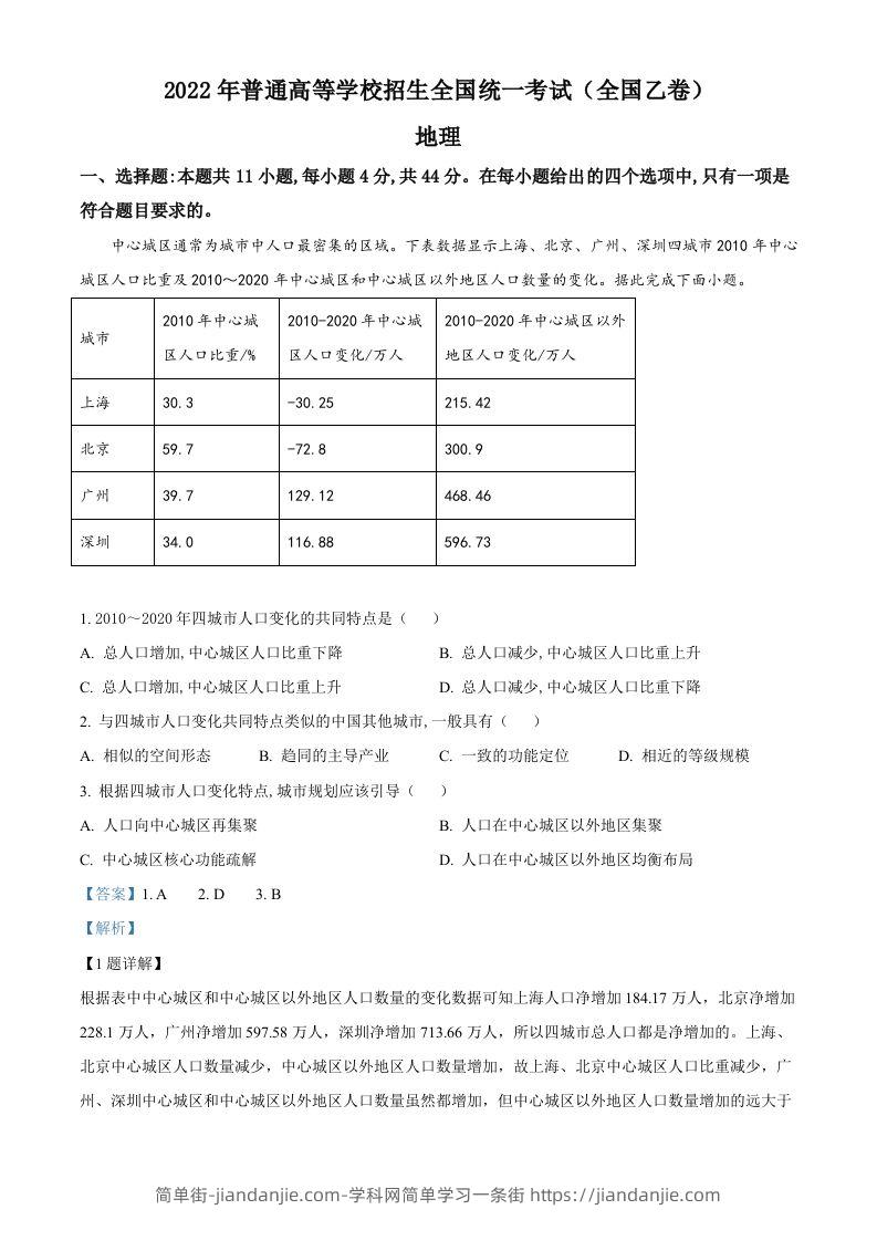 2022年高考地理试卷（全国乙卷）（含答案）-简单街-jiandanjie.com