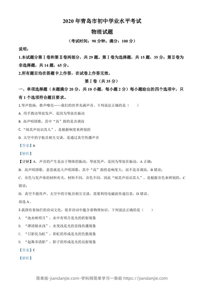2020年山东省青岛市中考物理试题（含答案）-简单街-jiandanjie.com