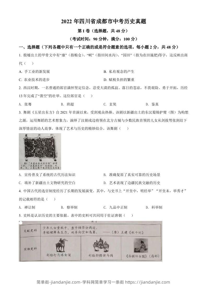 2022年四川省成都市中考历史真题（空白卷）-简单街-jiandanjie.com