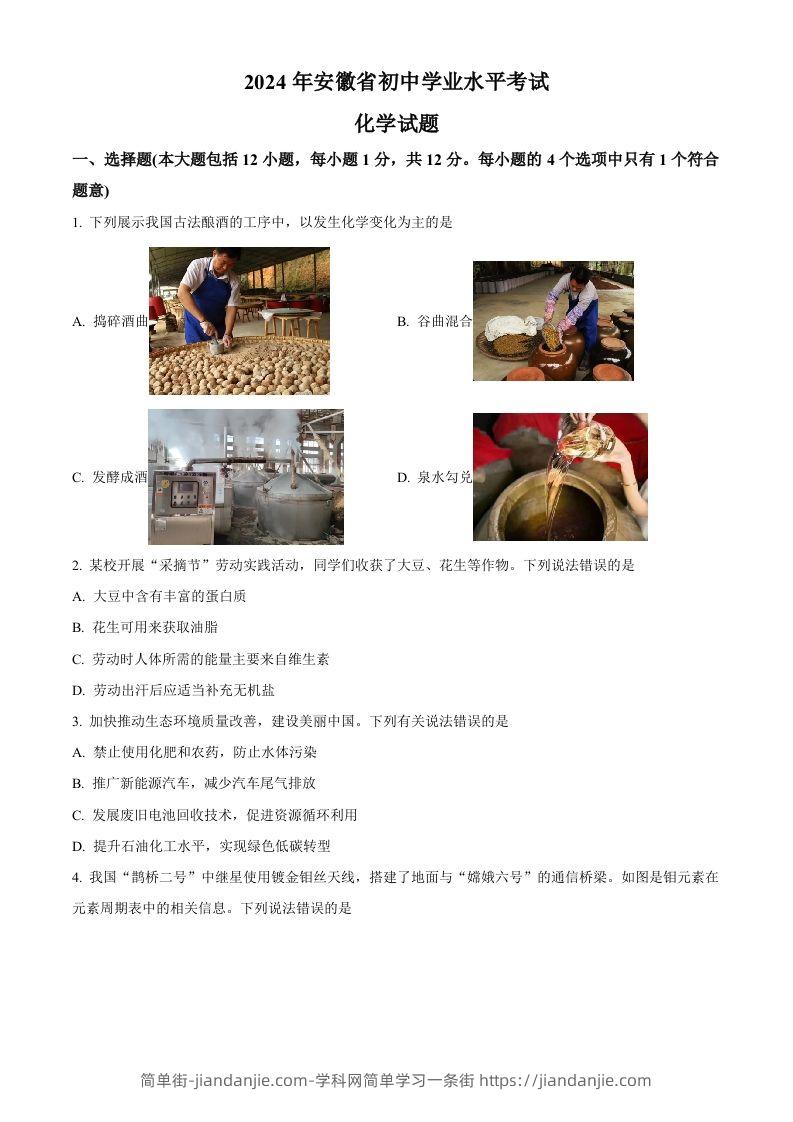 2024年安徽省中考化学真题（空白卷）-简单街-jiandanjie.com