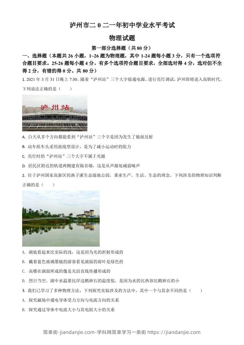 四川省泸州市2021年中考物理试题（空白卷）-简单街-jiandanjie.com