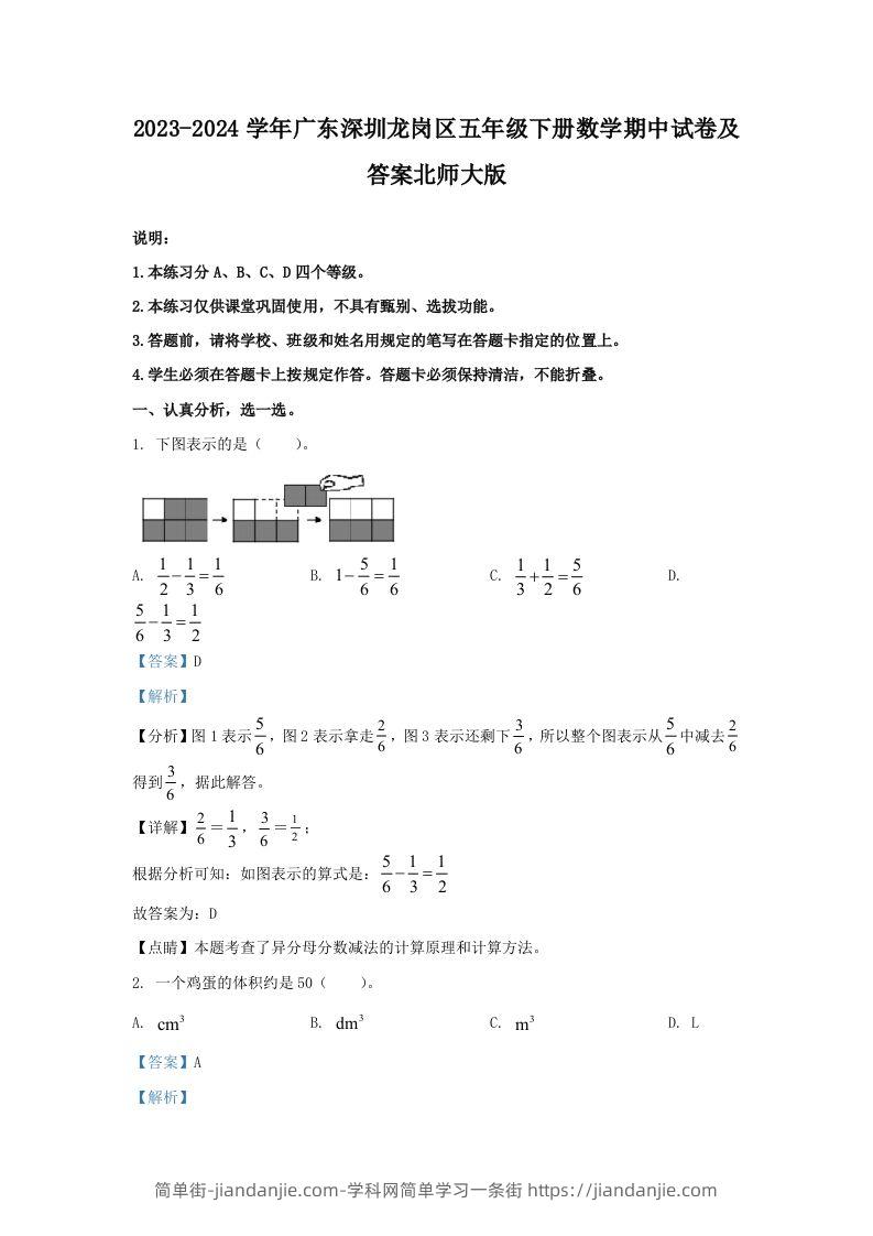2023-2024学年广东深圳龙岗区五年级下册数学期中试卷及答案北师大版(Word版)-简单街-jiandanjie.com