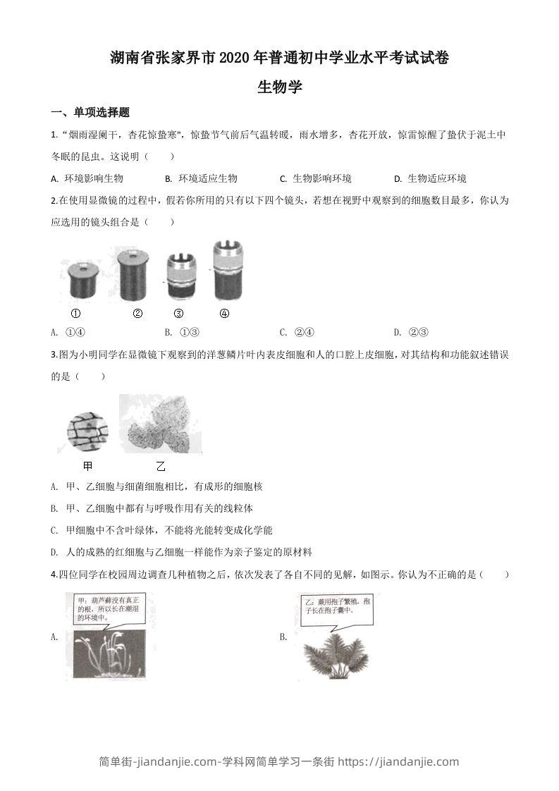 图片[1]-湖南省张家界市2020年中考生物试题（空白卷）-简单街-jiandanjie.com