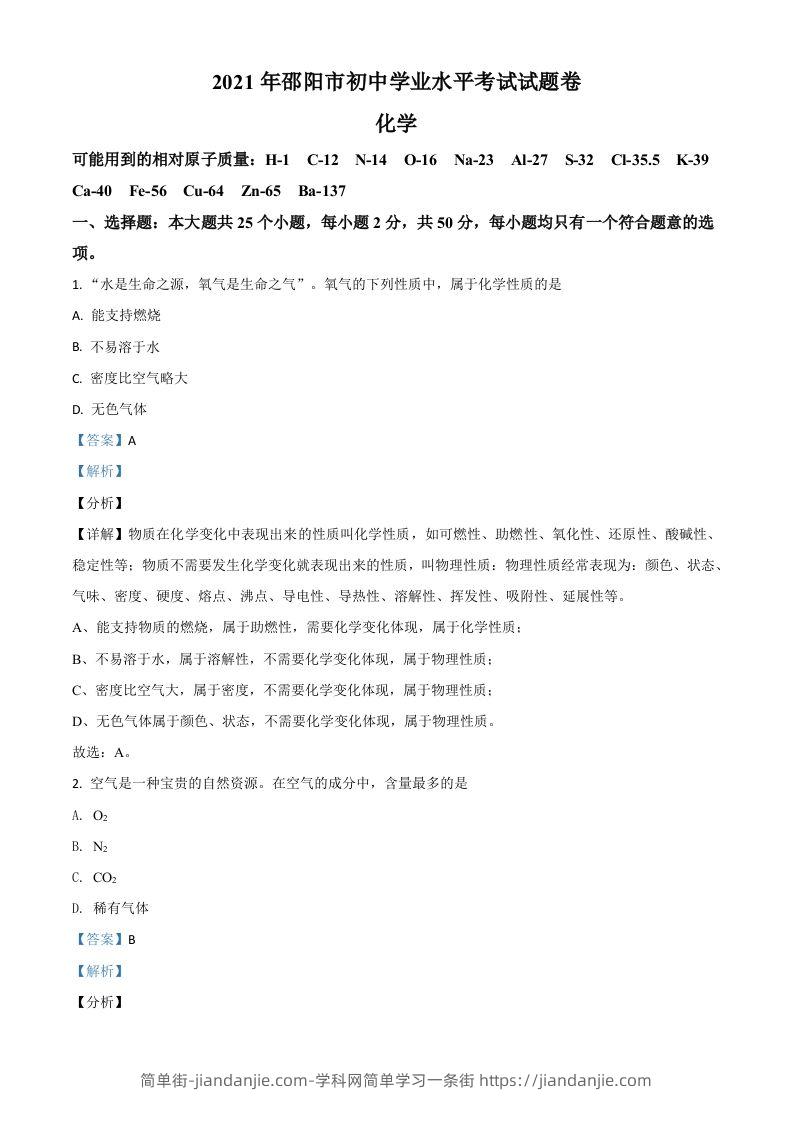 湖南省邵阳市2021年中考化学试题（含答案）-简单街-jiandanjie.com