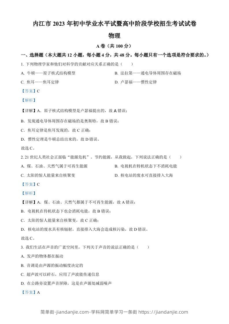 2023年四川省内江市中考物理真题（含答案）-简单街-jiandanjie.com