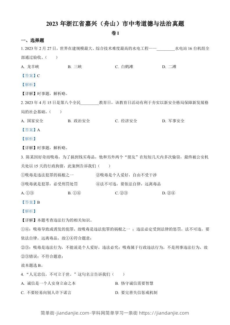 2023年浙江省嘉兴（舟山）市中考道德与法治真题（含答案）-简单街-jiandanjie.com