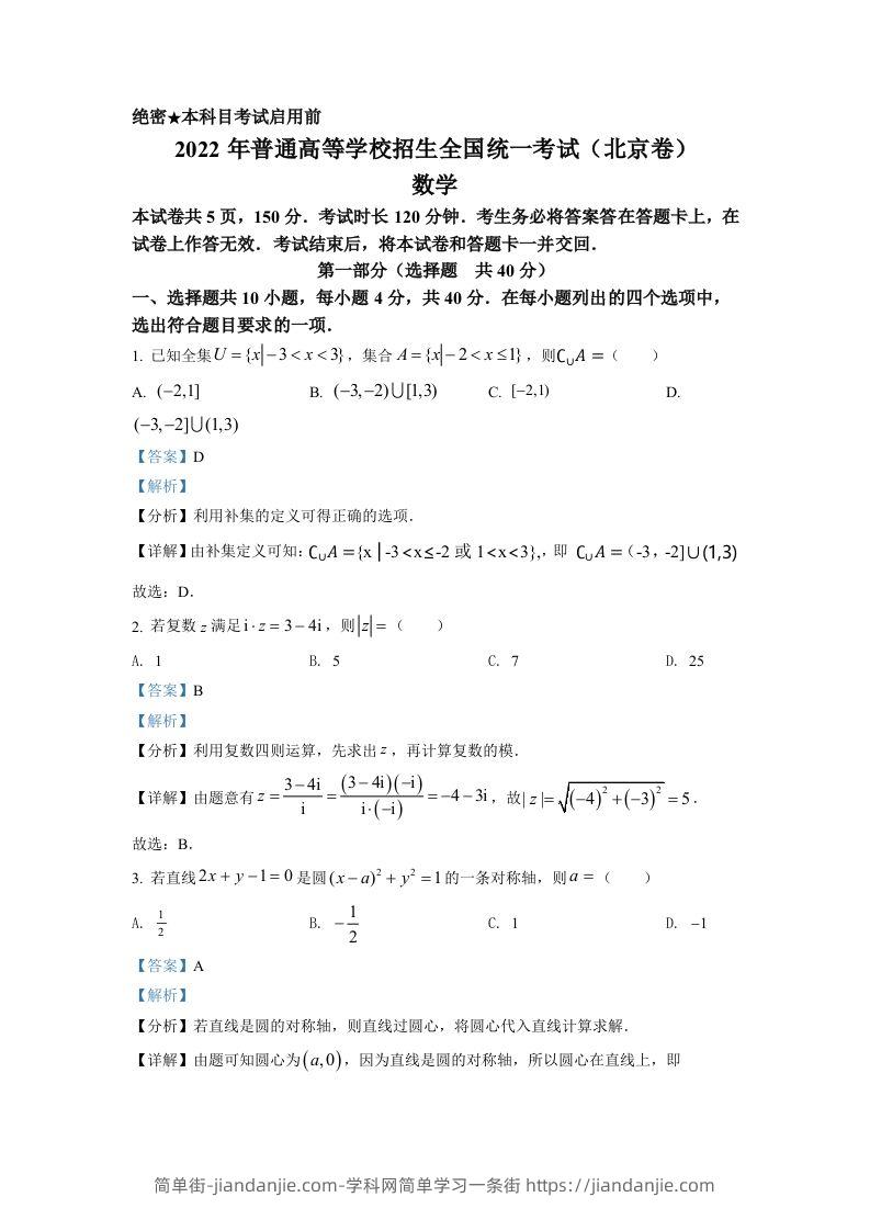2022年高考数学试卷（北京）（含答案）-简单街-jiandanjie.com