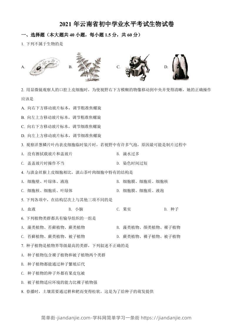 云南省2021年中考生物试题（空白卷）-简单街-jiandanjie.com