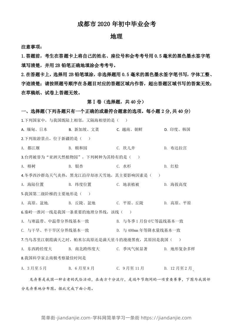 四川省成都市2020年中考地理试题（空白卷）-简单街-jiandanjie.com