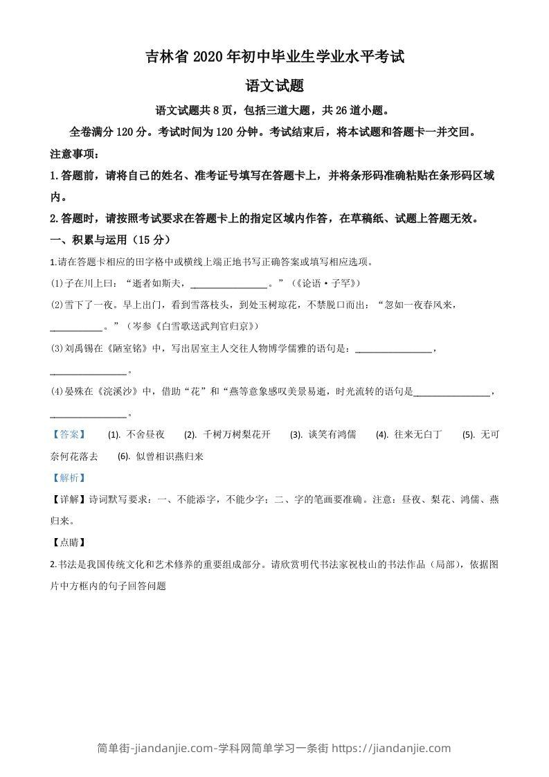 吉林省2020年中考语文试题（含答案）-简单街-jiandanjie.com