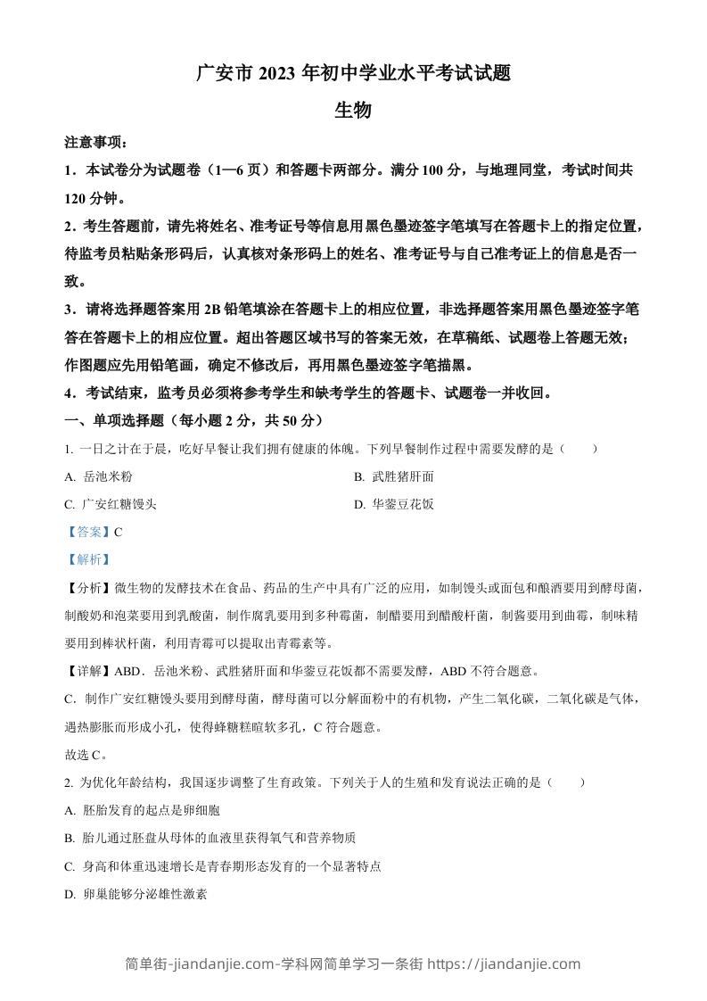 2023年四川省广安市中考生物真题（含答案）-简单街-jiandanjie.com