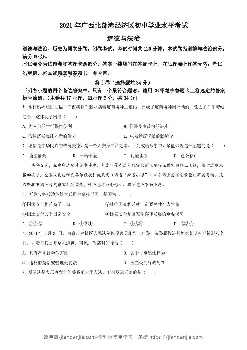 广西北部湾经济区2021年中考道德与法治真题（空白卷）-简单街-jiandanjie.com
