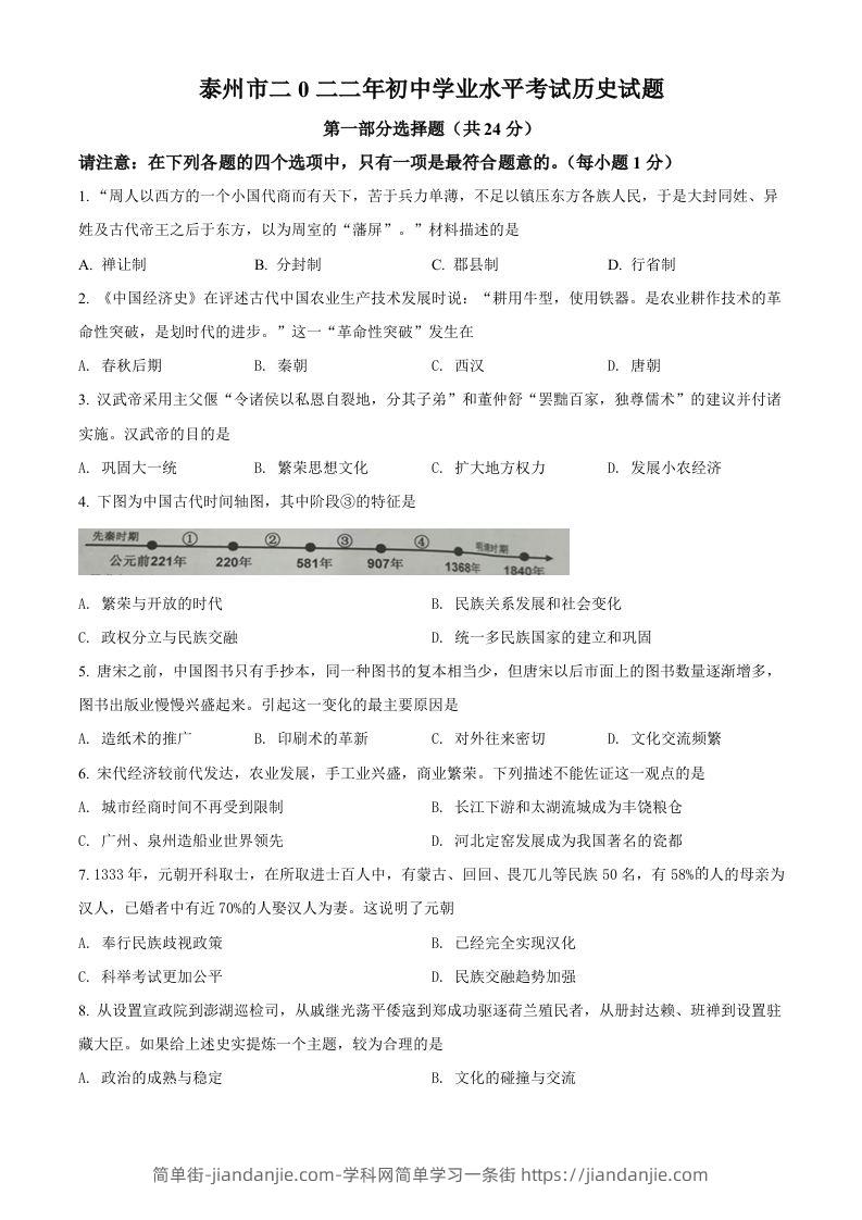 2022年江苏省泰州市中考历史真题（空白卷）-简单街-jiandanjie.com