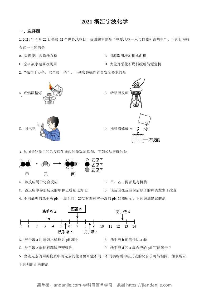 浙江省宁波市2021年中考化学试题（空白卷）-简单街-jiandanjie.com