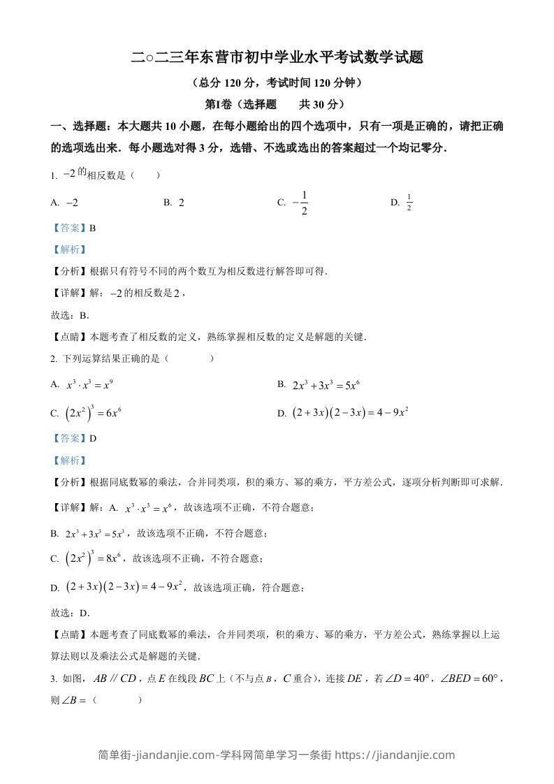 2023年山东省东营市中考数学真题（含答案）-简单街-jiandanjie.com
