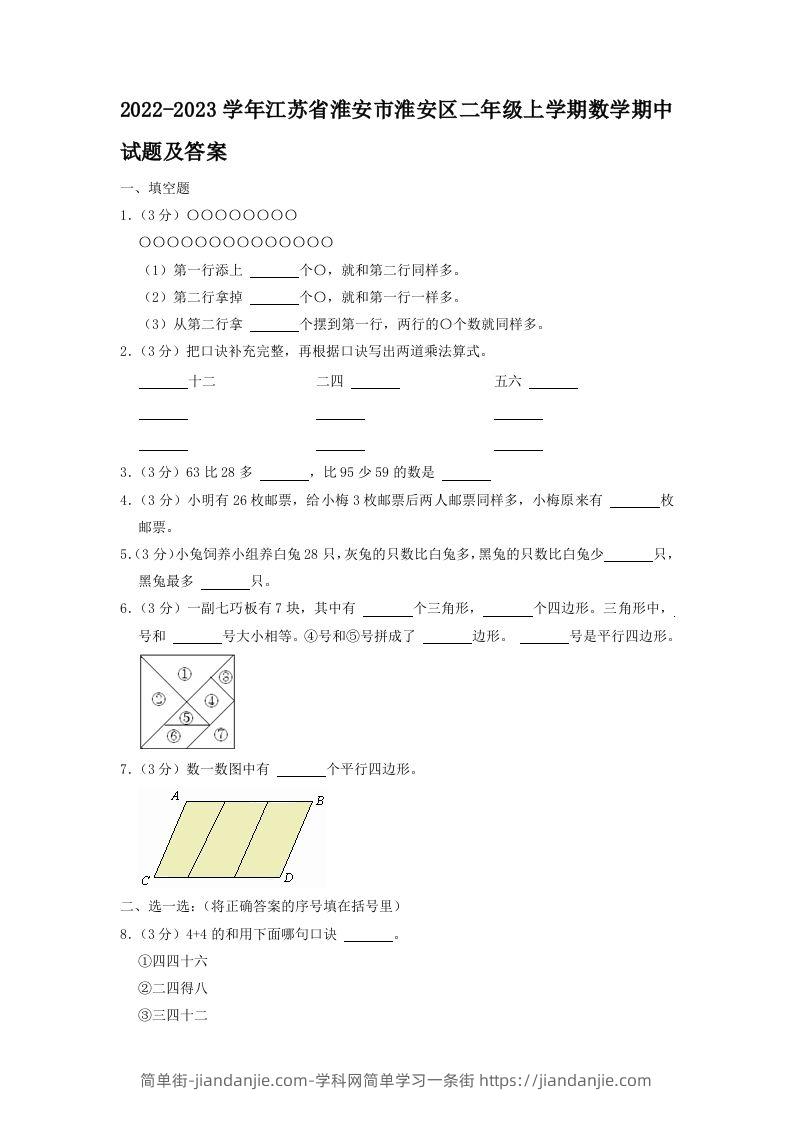 2022-2023学年江苏省淮安市淮安区二年级上学期数学期中试题及答案(Word版)-简单街-jiandanjie.com