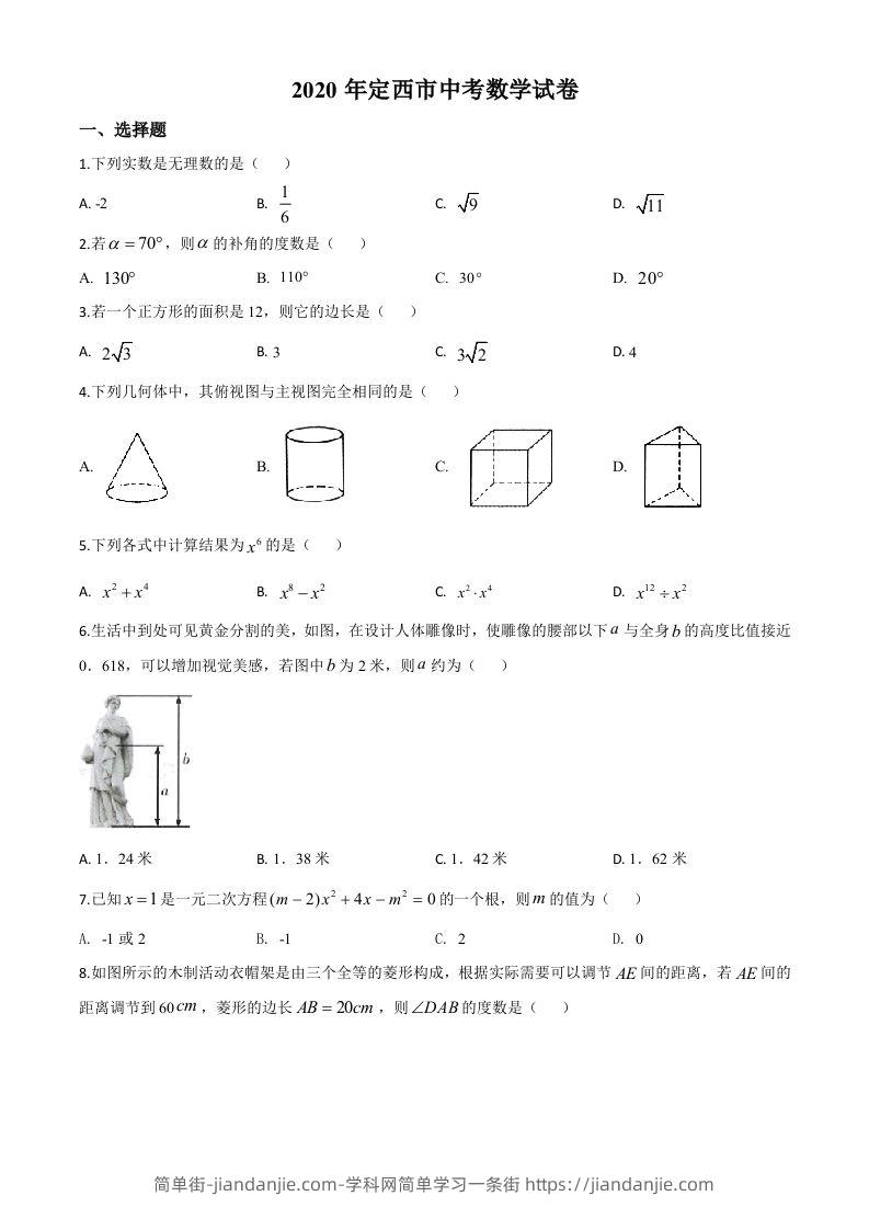 甘肃省定西市2020年中考数学试题（空白卷）-简单街-jiandanjie.com