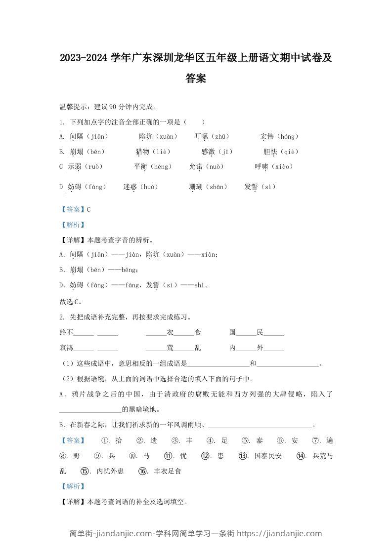 2023-2024学年广东深圳龙华区五年级上册语文期中试卷及答案(Word版)-简单街-jiandanjie.com
