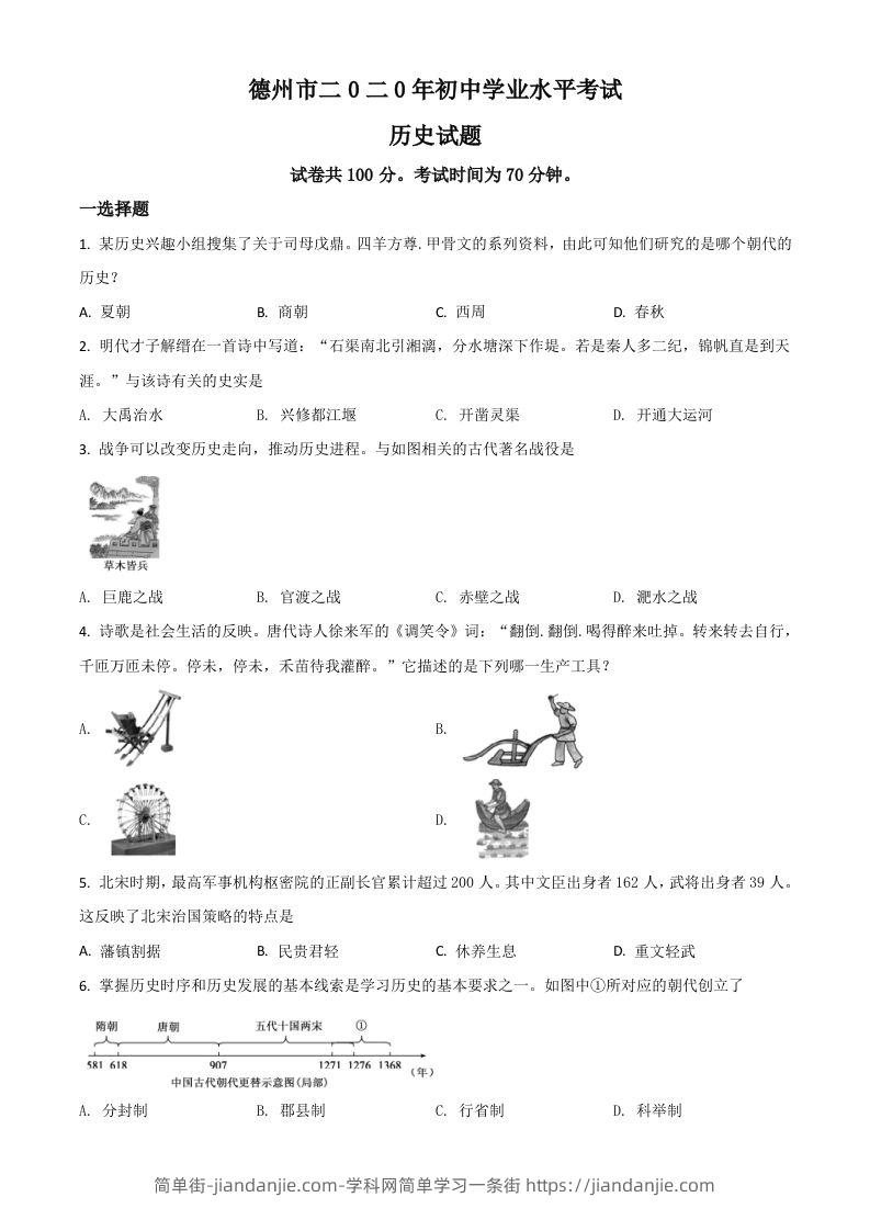 山东省德州市2020年中考历史试题（空白卷）-简单街-jiandanjie.com