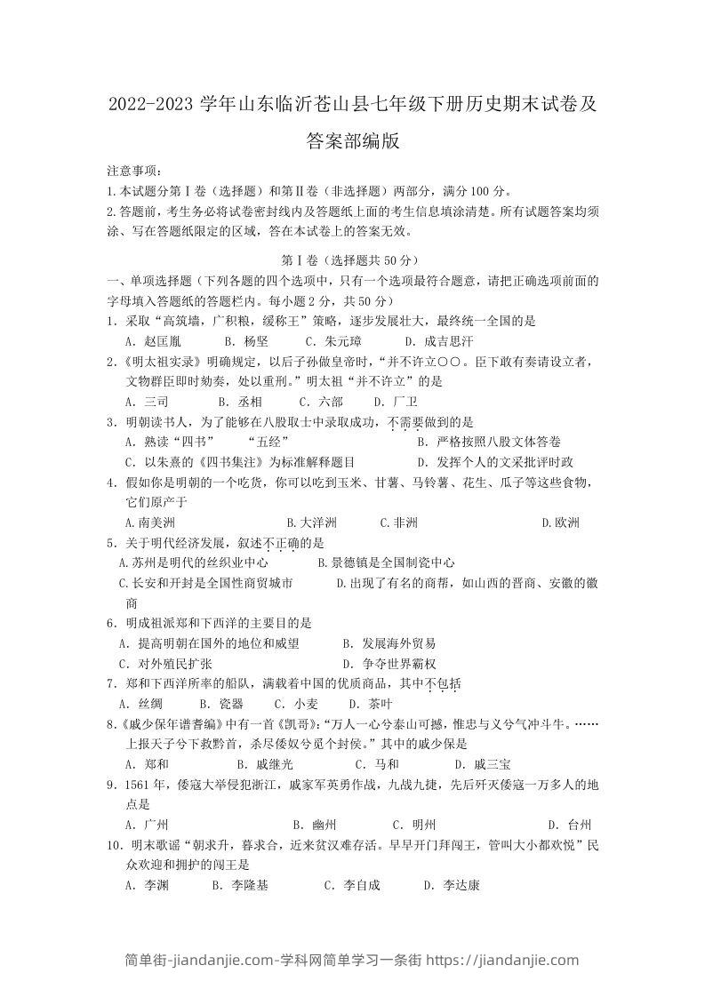 2022-2023学年山东临沂苍山县七年级下册历史期末试卷及答案部编版(Word版)-简单街-jiandanjie.com