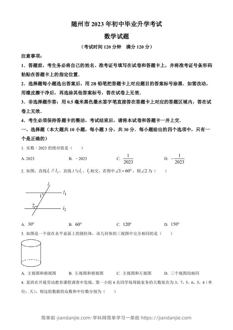 2023年湖北省随州市中考数学真题（空白卷）-简单街-jiandanjie.com