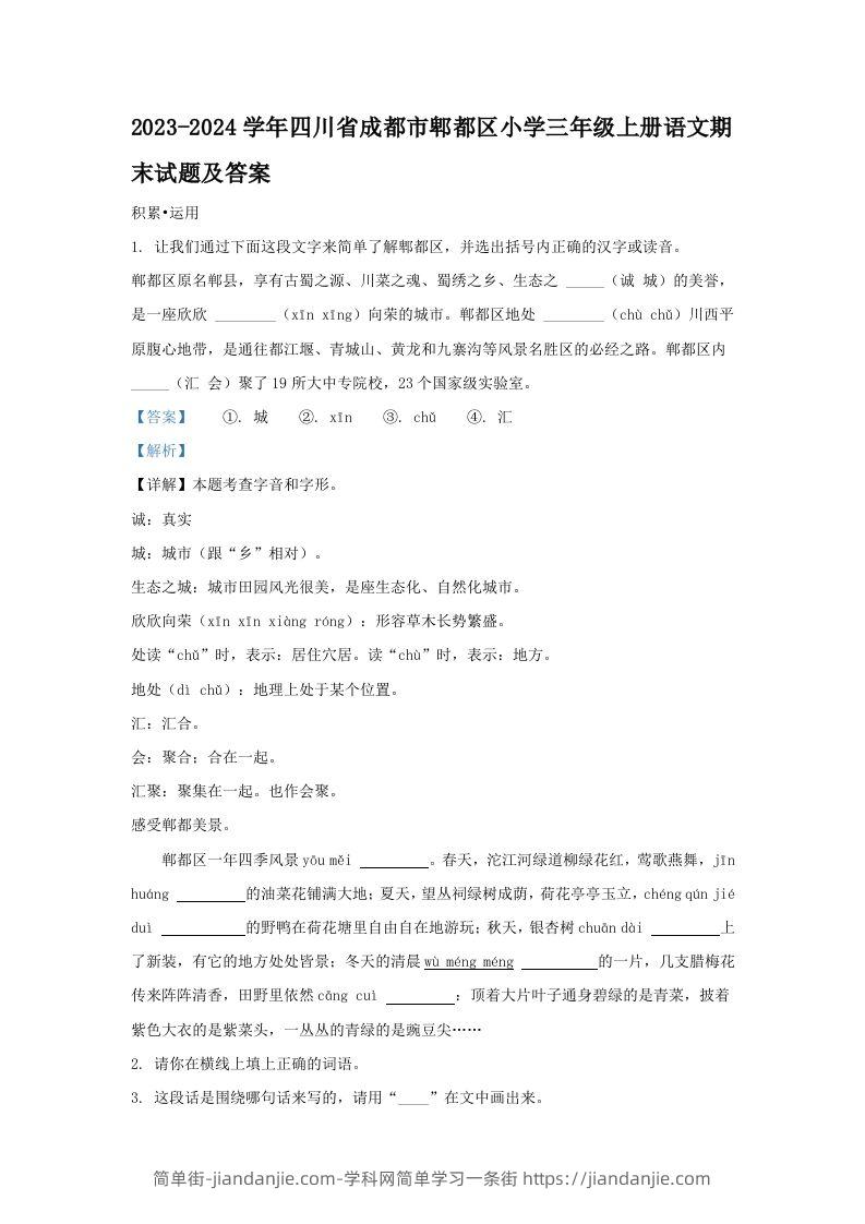 2023-2024学年四川省成都市郫都区小学三年级上册语文期末试题及答案(Word版)-简单街-jiandanjie.com
