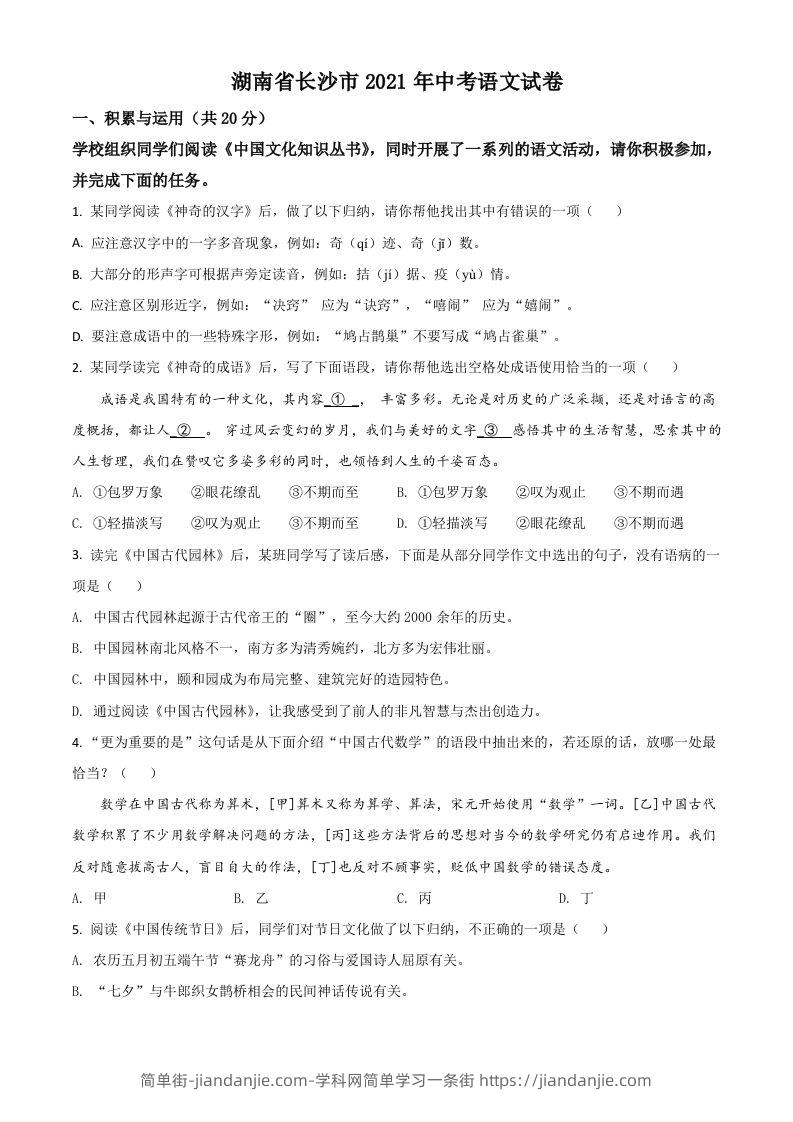 湖南省长沙市2021年中考语文试题（空白卷）-简单街-jiandanjie.com