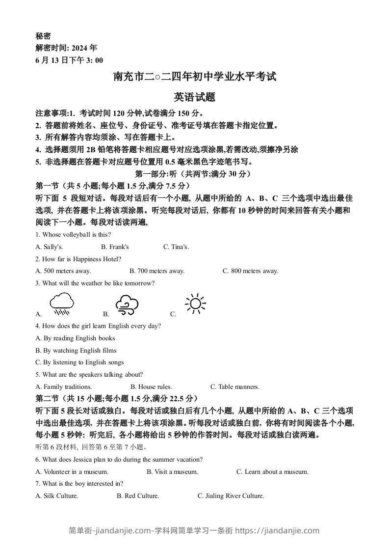 2024年四川省南充市中考英语真题（空白卷）-简单街-jiandanjie.com