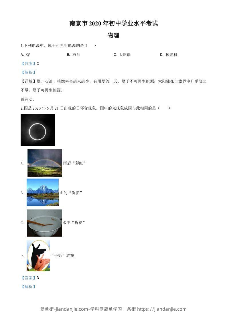 2020年江苏省南京市中考物理试题（含答案）-简单街-jiandanjie.com