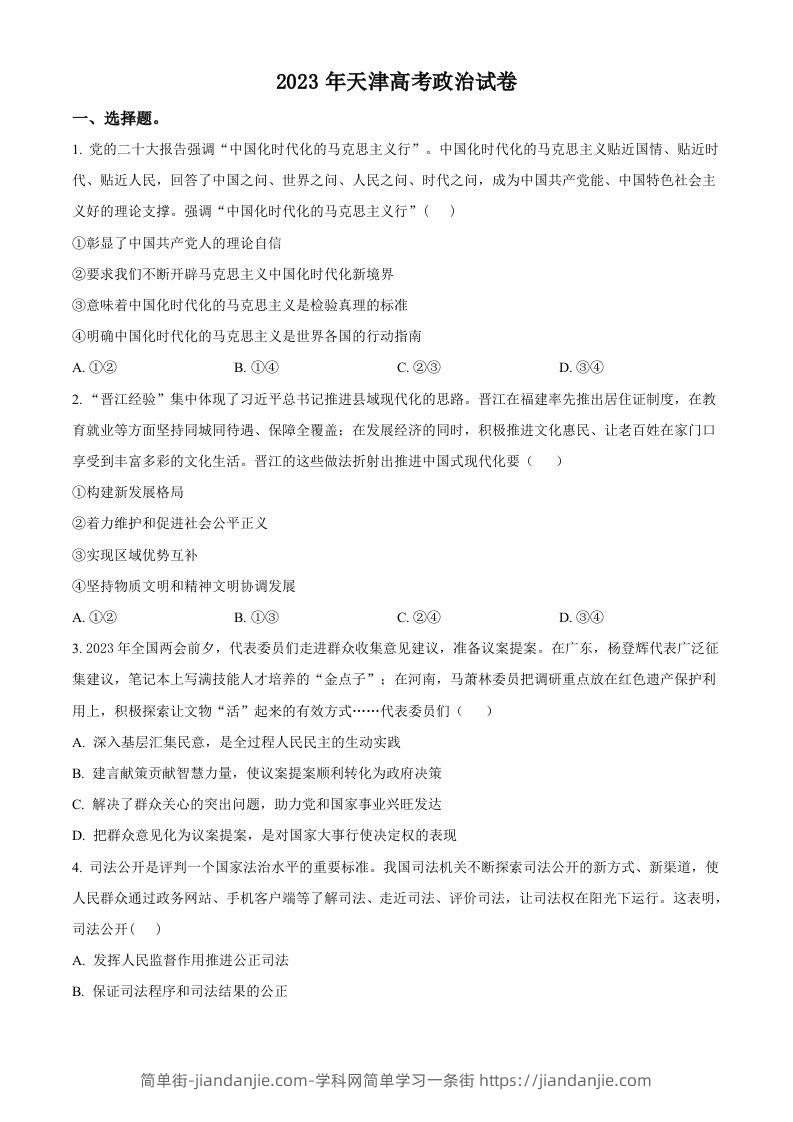 2023年高考政治试卷（天津）（空白卷）-简单街-jiandanjie.com