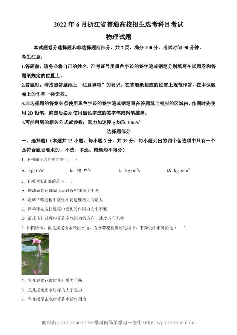 2022年高考物理试卷（浙江）【6月】（空白卷）-简单街-jiandanjie.com