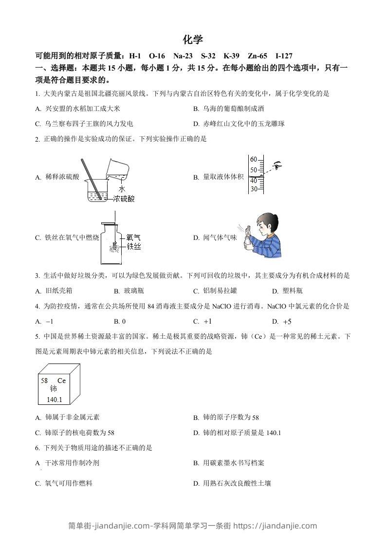 2022年内蒙古呼伦贝尔市中考化学真题（空白卷）-简单街-jiandanjie.com